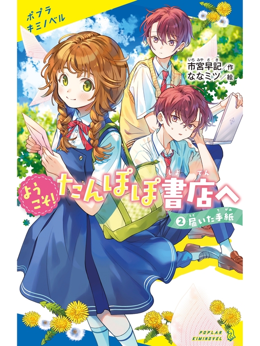 Title details for ようこそ!たんぽぽ書店へ　（２）届いた手紙 by 市宮早記 - Wait list